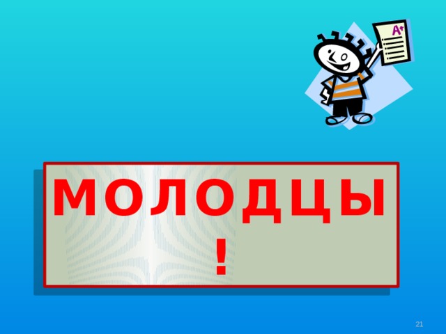 МОЛОДЦЫ!