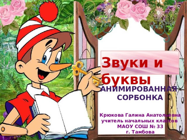 Звуки и буквы Анимированная сорбонка Крюкова Галина Анатольевна учитель начальных классов МАОУ СОШ № 33 г. Тамбова 