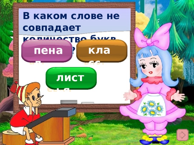 В каком слове не совпадает количество букв и звуков? класс  пенал  Подумай! Правильно! листья Подумай ещё! 