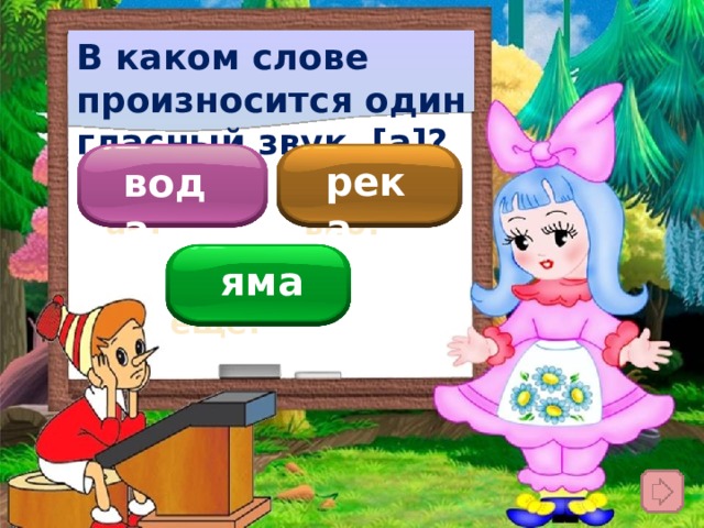 В каком слове произносится один гласный звук [а]? река  вода  Подумай! Правильно! яма Подумай ещё! 
