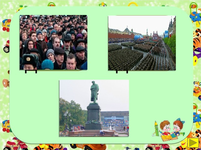 н а род п а рад п а мятник 