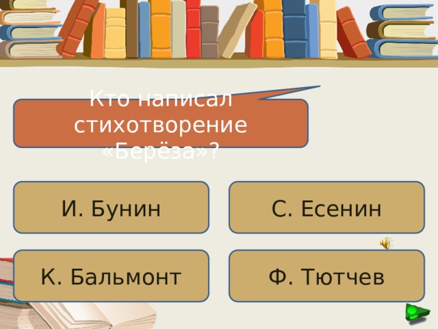 Кто написал стихотворение «Берёза»? С. Есенин И. Бунин К. Бальмонт Ф. Тютчев