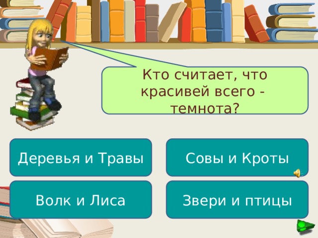 Кто считает, что красивей всего - темнота? Совы и Кроты Деревья и Травы Волк и Лиса Звери и птицы