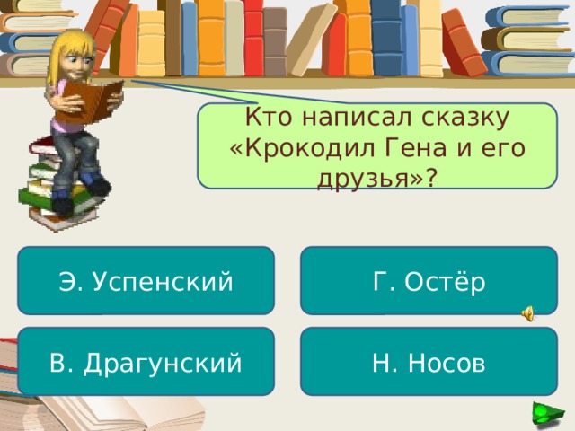 Кто написал сказку «Крокодил Гена и его друзья»? Э. Успенский Г. Остёр В. Драгунский Н. Носов