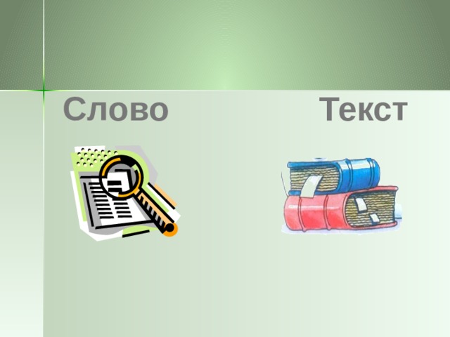 Слово Текст