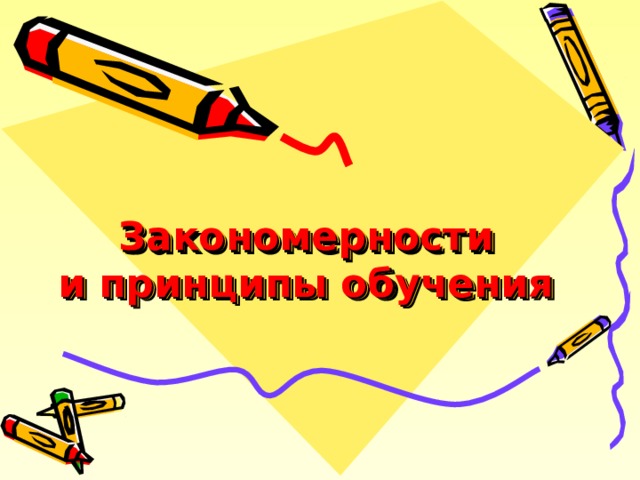 Закономерности  и принципы обучения    