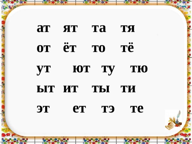 ат   ят   та   тя от   ёт   то   тё ут   ют   ту   тю ыт  ит   ты  ти эт   ет   тэ   те