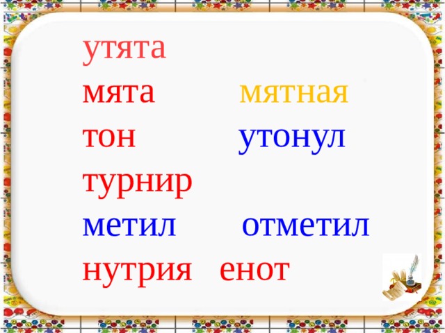 утята  мята  мятная  тон  утонул  турнир  метил  отметил  нутрия   енот
