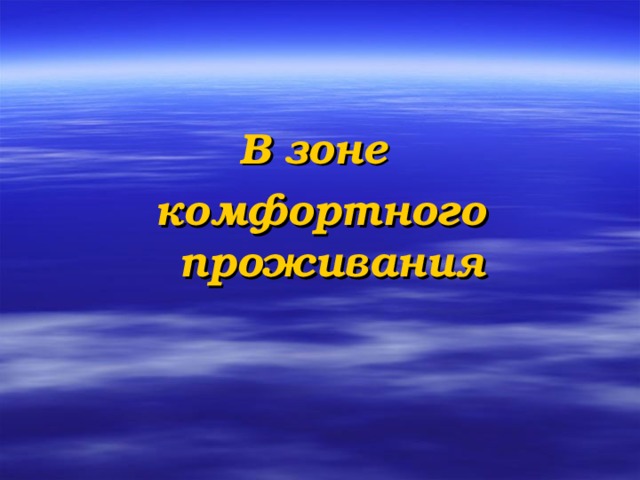 В зоне комфортного проживания  