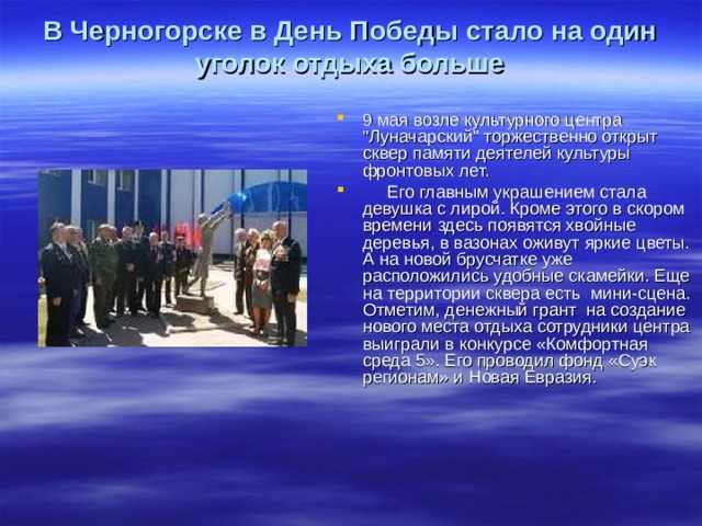 В Черногорске в День Победы стало на один уголок отдыха больше   9 мая возле культурного центра 