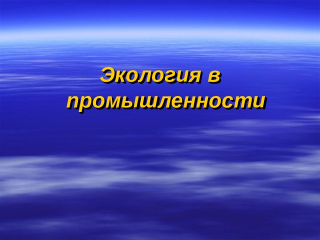 Экология в промышленности  