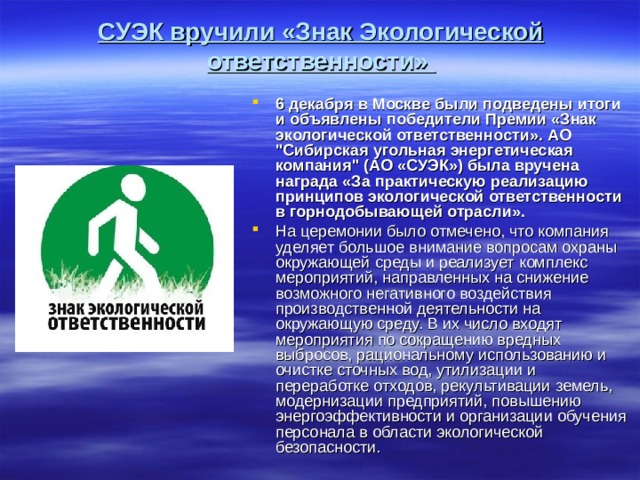  СУЭК вручили «Знак Экологической ответственности»   6 декабря в Москве были подведены итоги и объявлены победители Премии «Знак экологической ответственности». АО 