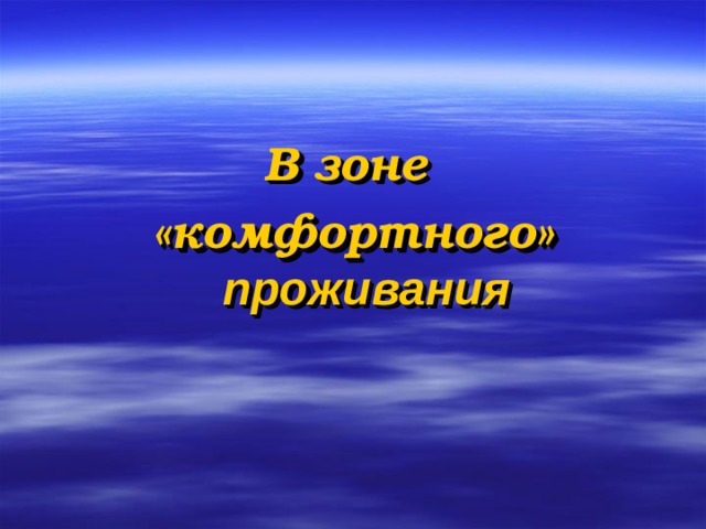 В зоне «комфортного» проживания  