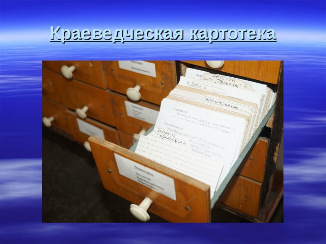 Краеведческая картотека 