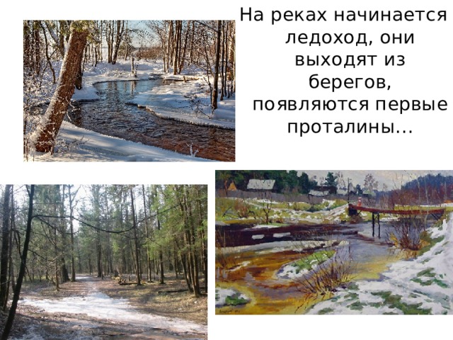 На реках начинается ледоход, они выходят из берегов, появляются первые проталины… 