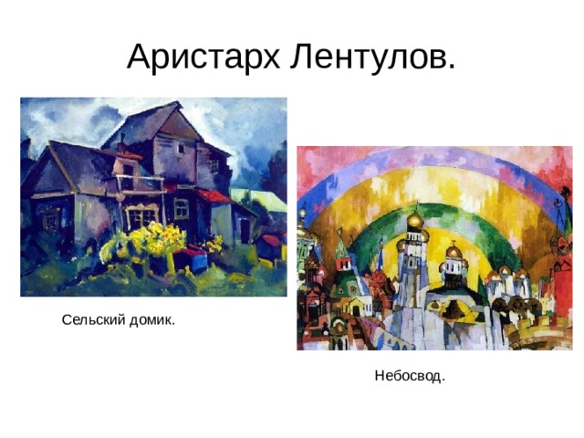 Аристарх Лентулов.  Сельский домик. Небосвод. 
