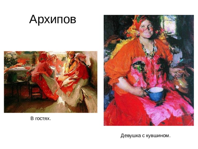 Архипов В гостях. Девушка с кувшином. 