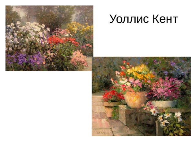 Уоллис Кент 