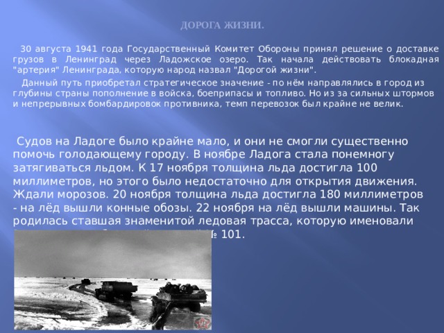 Дорога жизни.  30 августа 1941 года Государственный Комитет Обороны принял решение о доставке грузов в Ленинград через Ладожское озеро. Так начала действовать блокадная 