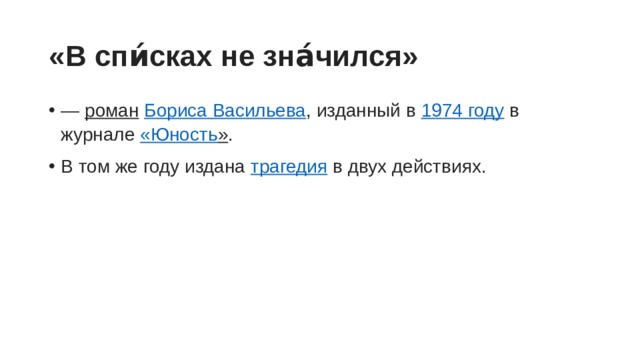 «В спи́сках не зна́чился»   —  роман   Бориса Васильева , изданный в  1974 году  в журнале  «Юность » . В том же году издана  трагедия  в двух действиях. 