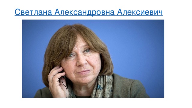 Светлана Александровна Алексиевич   