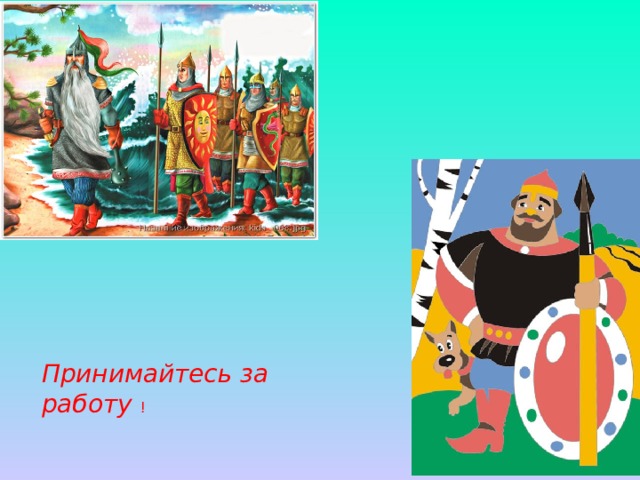     Принимайтесь за работу ! 