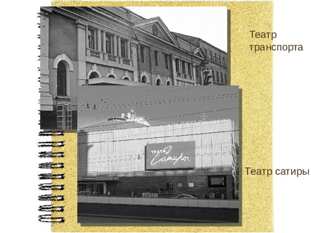 Театр транспорта Театр сатиры 