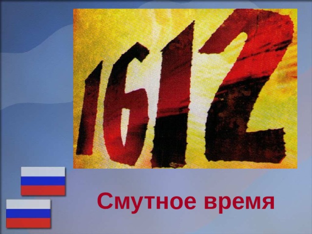 Смутное время 