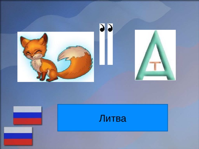 Литва 