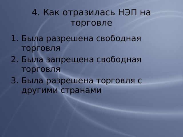 4. Как отразилась НЭП на торговле Была разрешена свободная торговля Была запрещена свободная торговля Была разрешена торговля с другими странами 