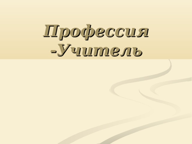 Профессия -Учитель 