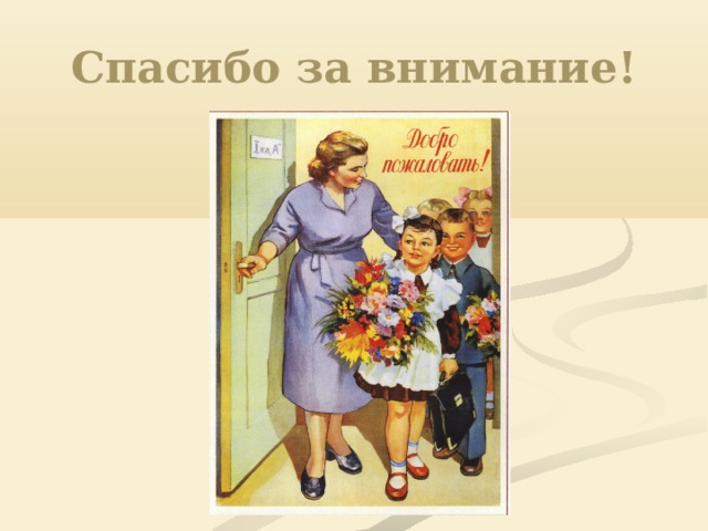 Спасибо за внимание! 