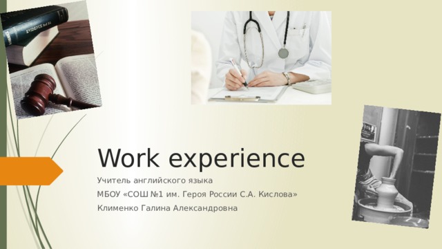 Work experience Учитель английского языка МБОУ «СОШ №1 им. Героя России С.А. Кислова» Клименко Галина Александровна 