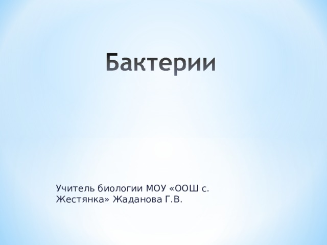 Учитель биологии МОУ «ООШ с. Жестянка» Жаданова Г.В. 