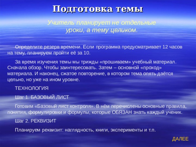 Подготовка темы Учитель планирует не отдельные уроки, а тему целиком. ДАЛЕЕ 