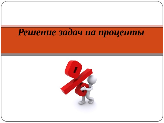Решение задач на проценты   