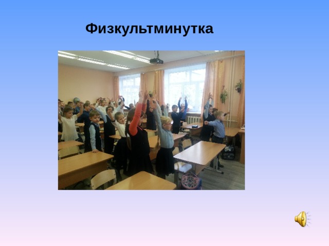 Физкультминутка