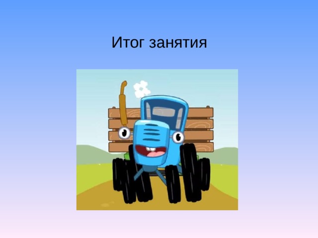 Итог занятия