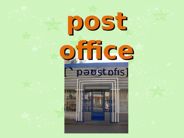 post office  [ `ᵖᵊᶷ s ᵗ ɒfıs] 