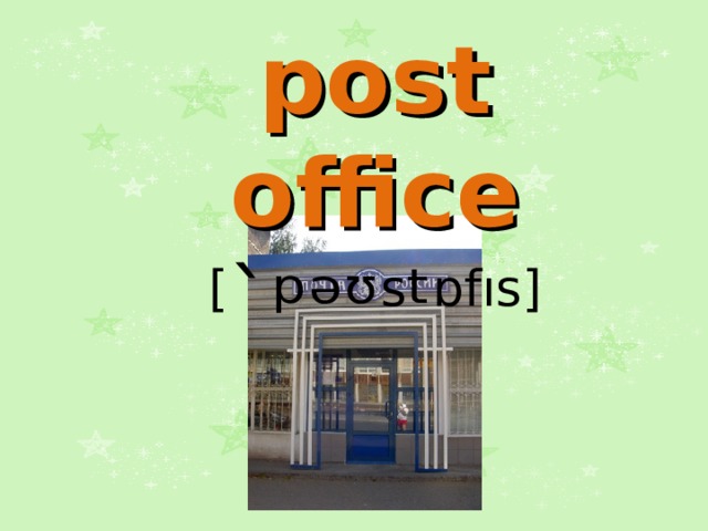 post office [ `ᵖᵊᶷ s ᵗ ɒfıs] 