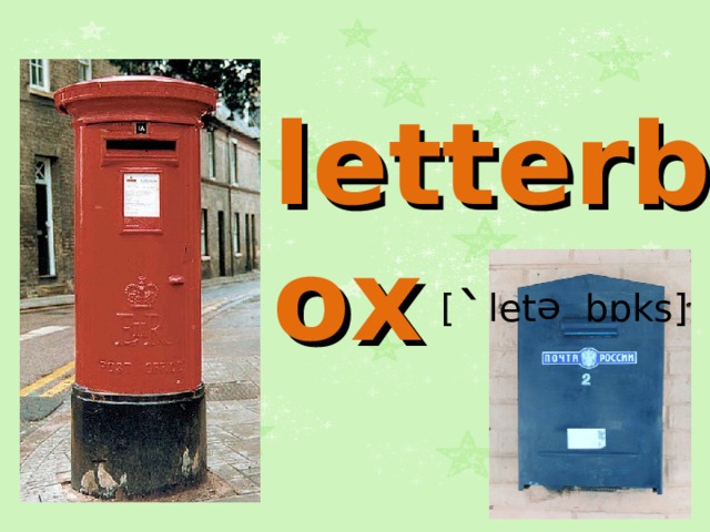 letterbox  [ ` let ᵊ bɒks] 