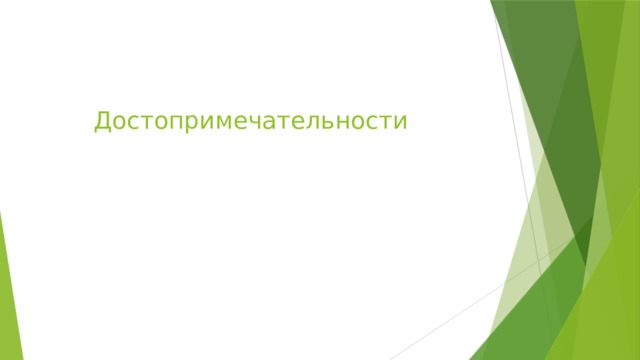 Достопримечательности 