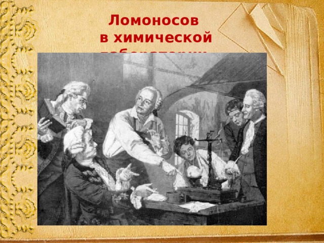 Ломоносов в химической лаборатории. 