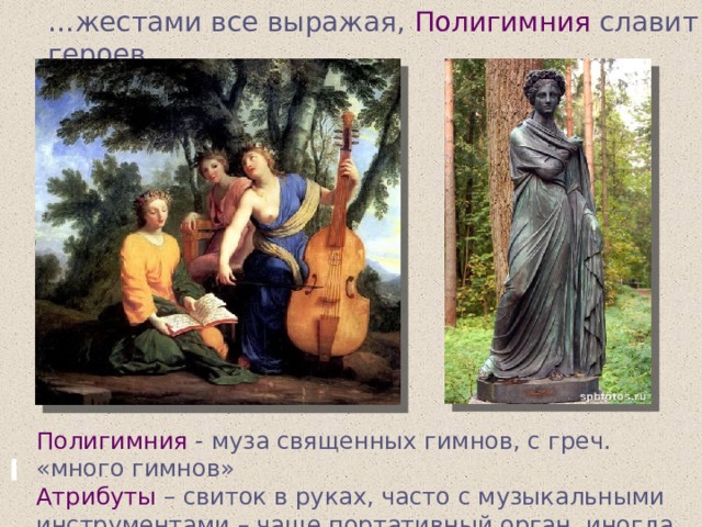 … жестами все выражая, Полигимния  славит героев… Полигимния  - муза священных гимнов, с греч. «много гимнов»  Атрибуты – свиток в руках, часто с музыкальными инструментами – чаще портативный орган, иногда лютня.   