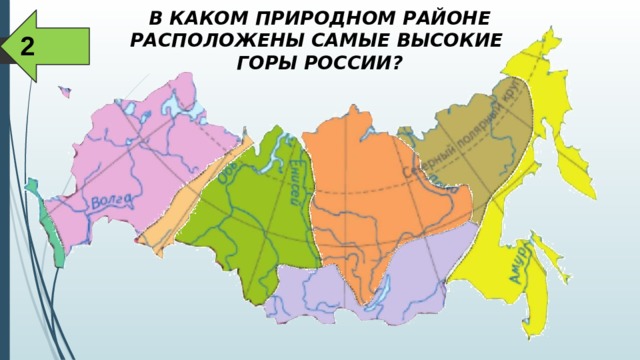 В КАКОМ ПРИРОДНОМ РАЙОНЕ РАСПОЛОЖЕНЫ САМЫЕ ВЫСОКИЕ ГОРЫ РОССИИ? Районирование 2 