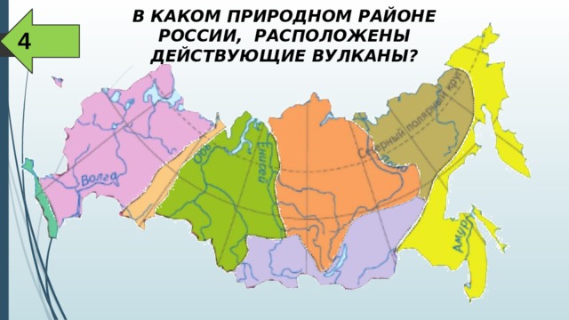 В КАКОМ ПРИРОДНОМ РАЙОНЕ РОССИИ, РАСПОЛОЖЕНЫ ДЕЙСТВУЮЩИЕ ВУЛКАНЫ? Районирование 4 
