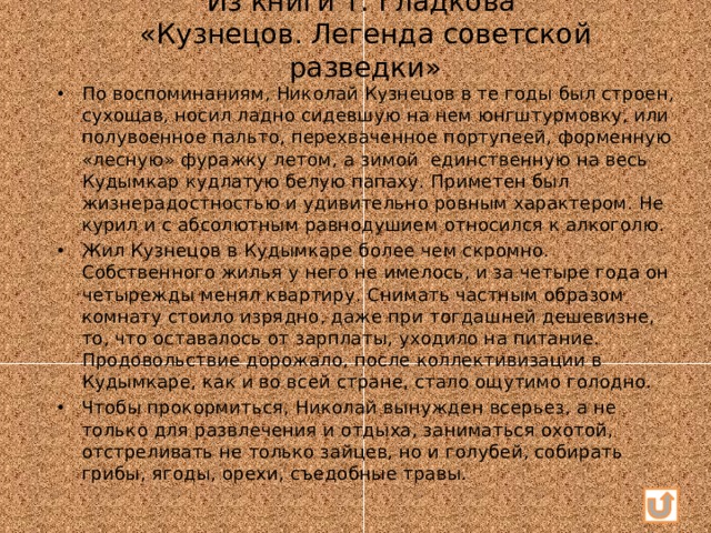 Из книги Т. Гладкова  «Кузнецов. Легенда советской разведки»