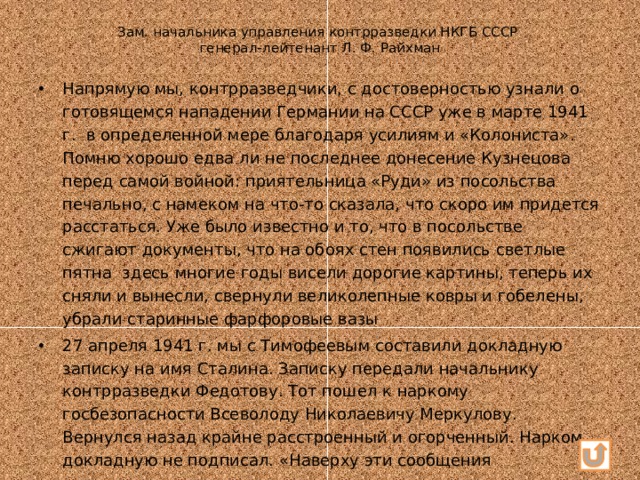 Зам. начальника управления контрразведки НКГБ СССР  генерал-лейтенант Л. Ф. Райхман