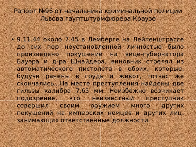 Рапорт №96 от начальника криминальной полиции Львова гауптштурмфюрера Краузе