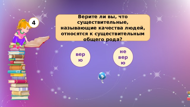 Верите ли вы, что существительные, называющие качества людей, относятся к существительным общего рода? 4 верю не верю 